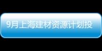 9月上海建材資源計劃投放量環(huán)比增加3.94%