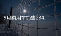 9月乘用車銷售234.46萬 環比增長24.92%