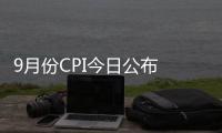 9月份CPI今日公布 漲幅或連續4個月處“1時代”
