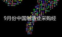 9月份中國制造業(yè)采購經理指數(shù)繼續(xù)攀升