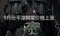 9月份平潭鮮菜價格上漲2.2% 　其中冬瓜漲幅最高