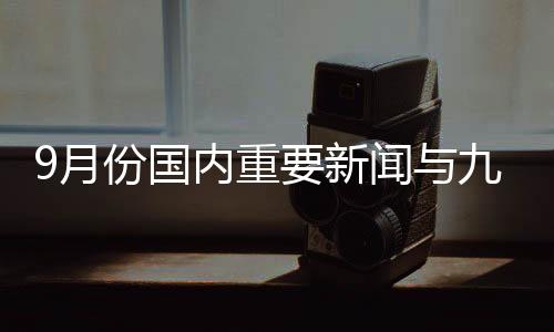 9月份國內重要新聞與九月份中國新聞熱點事件的原因