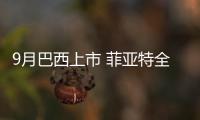 9月巴西上市 菲亞特全新跨界車渲染圖曝光