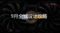 9月全城設計攻略