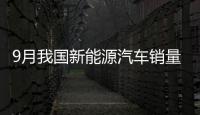 9月我國新能源汽車銷量首破90萬輛