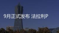 9月正式發布 法拉利Purosangue渲染圖曝光