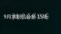9月求職機會多 15場招聘會等你來