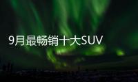 9月最暢銷十大SUV 探岳超途觀L 奧迪Q5L上榜