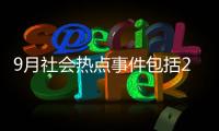 9月社會熱點事件包括2022九月社會事件熱點的詳細情況