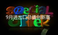 9月進出口總值創新高