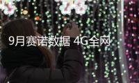 9月賽諾數據 4G全網通華為麥芒4領漲市場【數碼&手機】風尚中國網