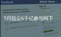 9月險企6千億參與網下打新