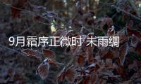 9月霜序正微時(shí) 未雨綢繆船先知