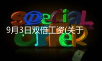 9月3日雙倍工資(關于9月3日雙倍工資簡述)