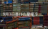 9月3日是什么星座 9月3日是什么座
