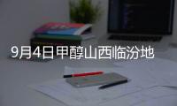 9月4日甲醇山西臨汾地區(qū)暫無競拍