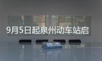 9月5日起泉州動(dòng)車站啟用高清監(jiān)控抓拍違停