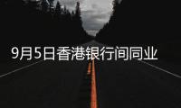 9月5日香港銀行間同業拆借利率(Hibor)