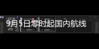9月5日零時起國內航線燃油費將微漲