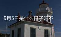 9月5日是什么日子好不好（9月5日是什么日子）