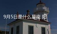 9月5日是什么星座 陽歷9月5號是什么星座