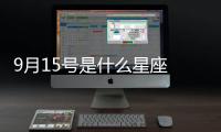 9月15號是什么星座 9月15號是什么座