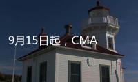 9月15日起，CMA CGM實(shí)施北歐至北美PSS
