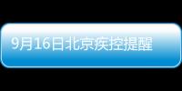 9月16日北京疾控提醒這些情況人員立即報備