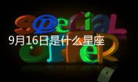 9月16日是什么星座 9月16日是什么座