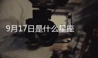 9月17日是什么星座 9月17日是什么座