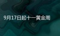 9月17日起十一黃金周火車票開售