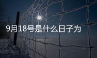 9月18號是什么日子為什么要鳴笛（9月18號是什么日子）