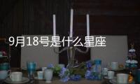 9月18號是什么星座 9月18號是什么座