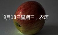9月18日星期三，農歷八月十六，工作愉快，平安喜樂
