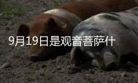 9月19日是觀音菩薩什么日子,可以祈福