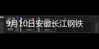 9月10日安徽長江鋼鐵合肥區域建筑鋼材價格螺紋鋼上調20元/噸