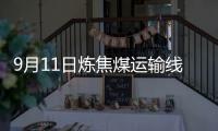 9月11日煉焦煤運輸線路汽運價格穩中調整