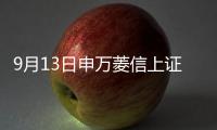 9月13日申萬菱信上證50交易型開放式指數(shù)發(fā)起式凈值下跌0.13%