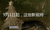 9月1日起，這些新規(guī)將影響你我生活