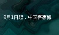 9月1日起，中國客家博物館開放時間有調整，來看→