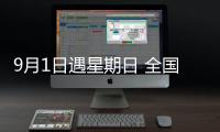 9月1日遇星期日 全國多地推遲開學 高溫成罪魁禍首