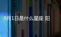 9月1日是什么星座 陽歷9月1號是什么星座