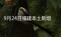 9月24日福建本土新增2例，莆田市1例、廈門市1例
