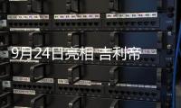 9月24日亮相 吉利帝豪S新車型官圖發(fā)布