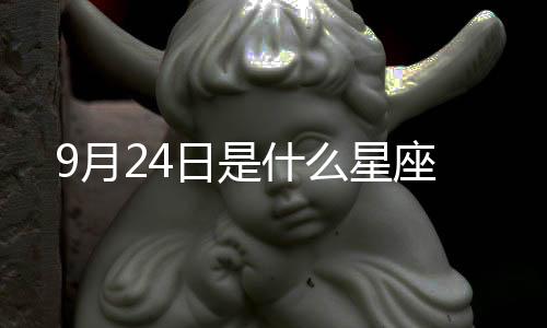 9月24日是什么星座
