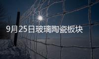 9月25日玻璃陶瓷板塊跌幅達(dá)2%,行業(yè)資訊