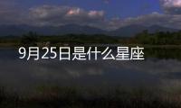 9月25日是什么星座