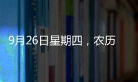 9月26日星期四，農歷八月廿四，工作愉快，平安喜樂