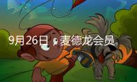 9月26日，麥德龍會員店武漢首店正式開業