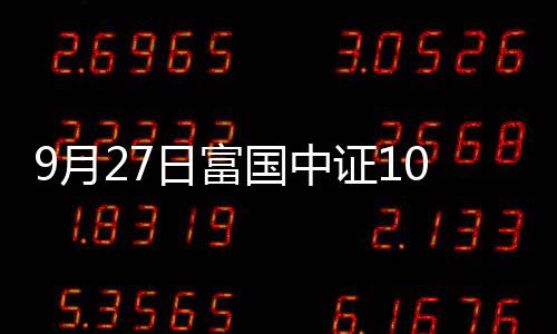 9月27日富國中證1000ETF凈值上漲0.63%